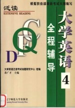 大学英语 泛读 全程辅导 第4册