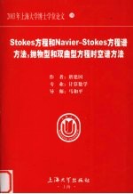 Stokes方程和Navier-Stokes方程谱方法 抛物型和双曲型方程时空谱方法