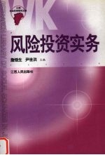 风险投资实务