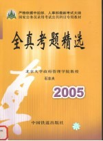 全真考题精选 最新修订版