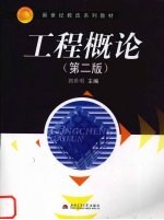 工程概论 第2版