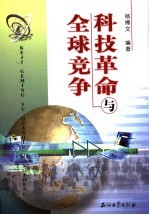科技革命与全球竞争
