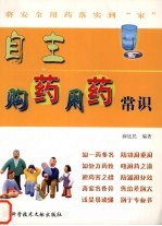 自主购药用药常识