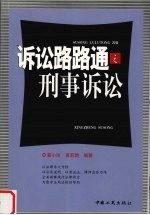 诉讼路路通之刑事诉讼
