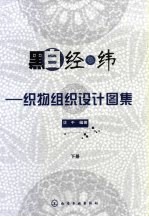 黑白经纬 织物组织设计图集 下
