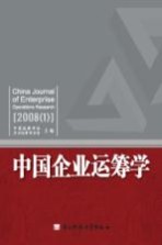 中国企业运筹学 2008（1）