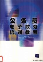 公务员电子政务培训教程