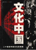 文化中国 二十世纪中国文化影像集