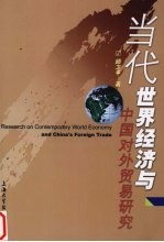 当代世界经济与中国对外贸易研究