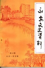 永安文史资料 第12辑 永安一中专辑