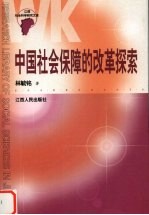 中国社会保障的改革探索与理性思辨