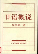 日语概说