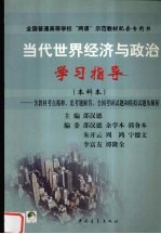 当代世界经济与政治学习指导 含教材考点精粹、思考题解答、全国考研试题和模拟试题及解析 本科本
