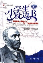 影响孩子一生的60位诺贝尔奖得主 蓝宝石版