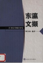 东瀛文撷 20世纪中国文学论