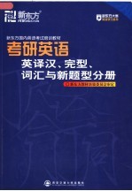 新东方国内英语考试培训教材 考研英语辅导 英译汉、完型、词汇与新题型分册 第2版
