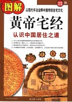 图解黄帝宅经 认识中国居住之道