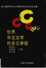 世界华文文学的多元审视 第七届世界华文文学国际学术研讨会论文集
