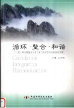 循环·整合·和谐 第二届全国复合生态与循环经济学术讨论会论文集