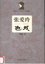 张爱玲《色·戒》