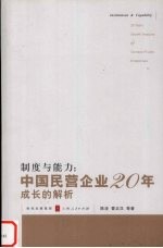 制度与能力 中国民营企业20年成长的解析 20 years growth analysis of Chinese private enterprises