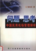 问题·思考 中国民用机场管理探析