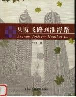 从霞飞路到淮海路