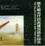 意大利当代百名建筑师作品选 中英文本