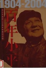 百年小平 1904-2004 上