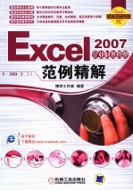 Excel 2007企业财务管理范例精解