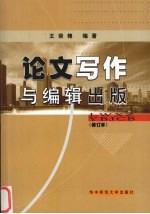 论文写作与编辑出版 修订本