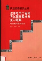 注册电气工程师考试辅导教材及复习题解 专业基础理论部分