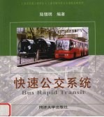 快速公交系统