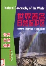 世界著名自然保护区