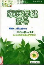 家庭保健指导
