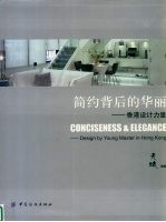 简约背后的华丽 香港设计力量 图册