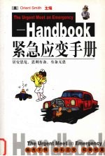 紧急应变手册