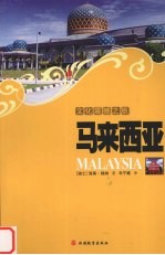 文化震撼之旅 马来西亚