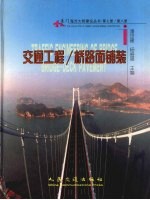 厦门海沧大桥建设丛书 第7册/第8册 交通工程/桥路面铺装