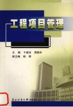 工程项目管理