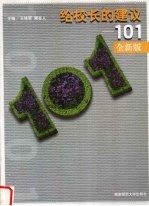 给校长的建议 101 全新版
