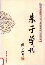 朱子学刊 总第15辑