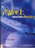 产品至上 创新协同推动中国制造业