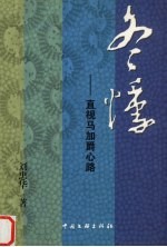 冬悸 直视马加爵心路 长篇纪实诗