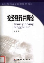 投资银行并购论