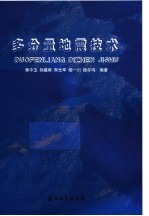 多分量地震技术