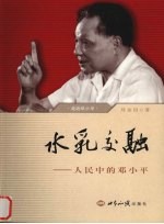 水乳交融 人民中的邓小平