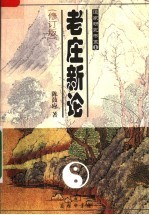 老庄新论 修订版