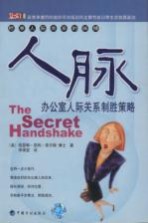 人脉:办公室人际关系制胜策略