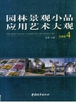 园林景观小品应用艺术大观 第4卷 彩图版
